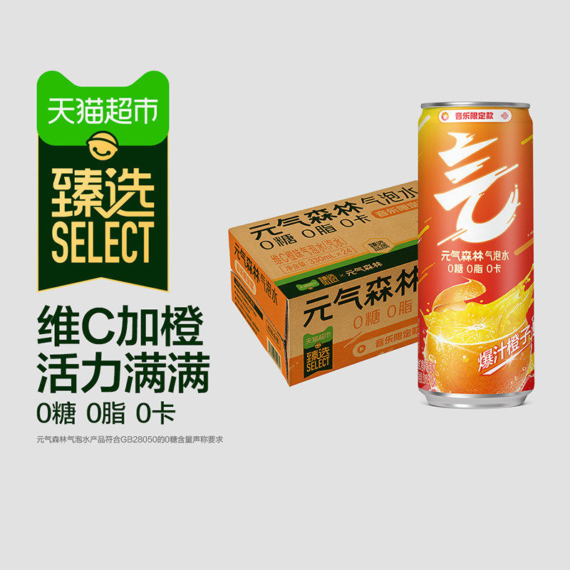 臻选元气森林无糖气泡水维C橙味330ml*24罐 (音乐限定款)