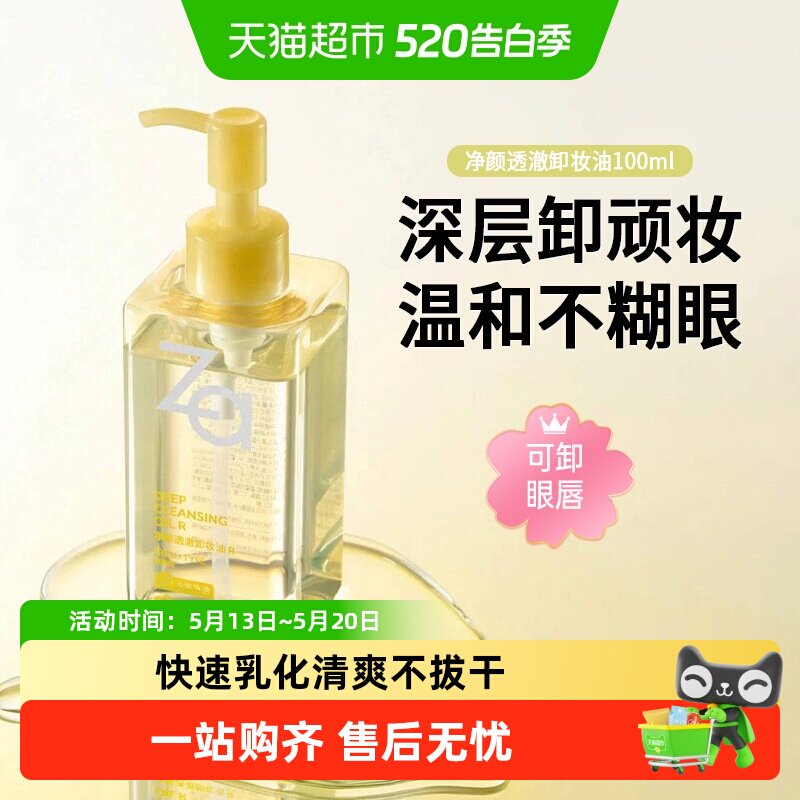 Za姬芮净颜透澈卸妆油葡萄籽一冲即净呵护敏感肌可卸眼唇控油保湿
