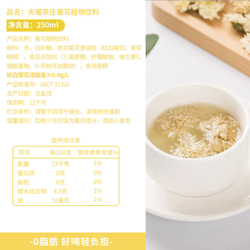 天喔茶饮菊花茶植物饮料250ml*32盒果味茶饮品水饮量贩整箱囤货,淘宝优惠券,粉丝福利购,淘宝优惠卷