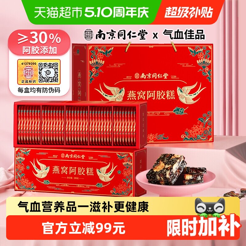 南京同仁堂燕窝阿胶糕礼盒200g*2气血补品母亲节送礼妈妈长辈东阿