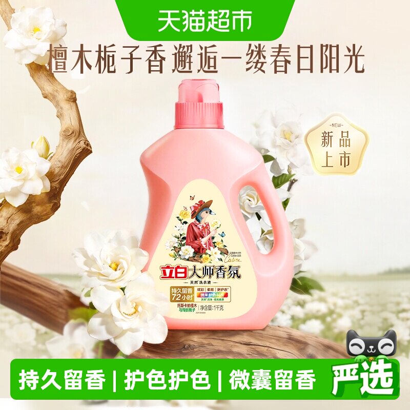 【天猫新品】立白大师香氛洗衣液檀木栀子香留香柔顺护衣除菌除螨