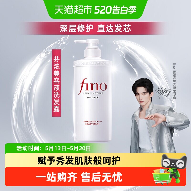 fino芬浓美容液洗发水烫染受损修复毛躁干枯改善洗发露正品