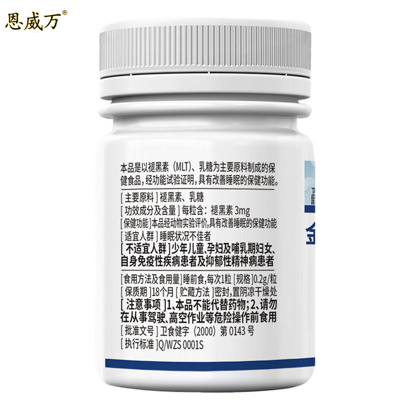 30粒恩威万褪黑素改善睡眠胶囊 恩威万保健食品