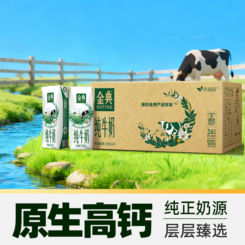 伊利金典纯牛奶250ml*24盒整箱3.6g蛋白学生家庭囤货4月产