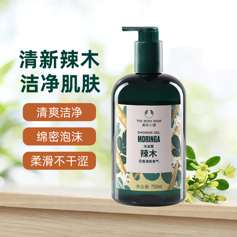 TheBodyShop美体小铺辣木沐浴露洁净滋润护肤留香750ml - 图0