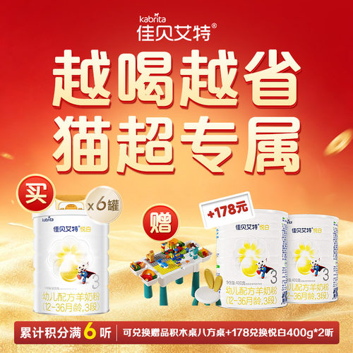 【第一次下单首选】佳贝艾特婴幼儿配方羊奶粉悦白3段800g*2低敏 - 图1