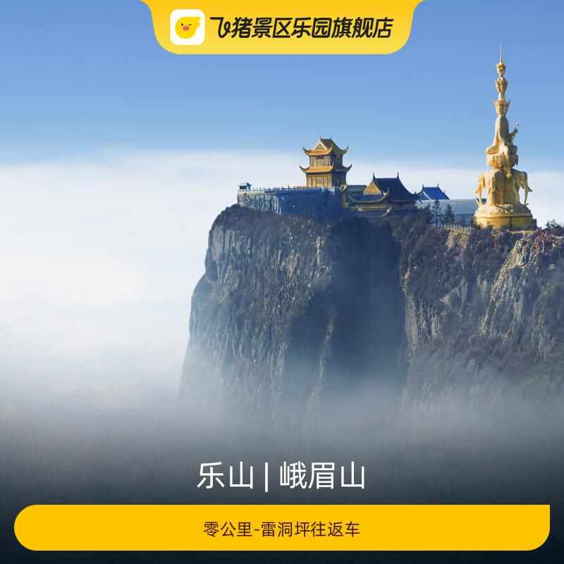[峨眉山-半山(零公里)-山顶(雷洞坪)往返观光车]
