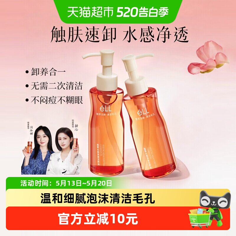 éLL卸妆油深层清洁眼唇脸三合一不辣眼小粉腰植萃水感正品