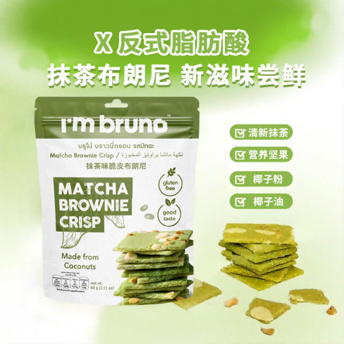 泰国进口I‘m bruno抹茶味布朗尼脆片60g坚果夹心薄脆饼干零食-图0