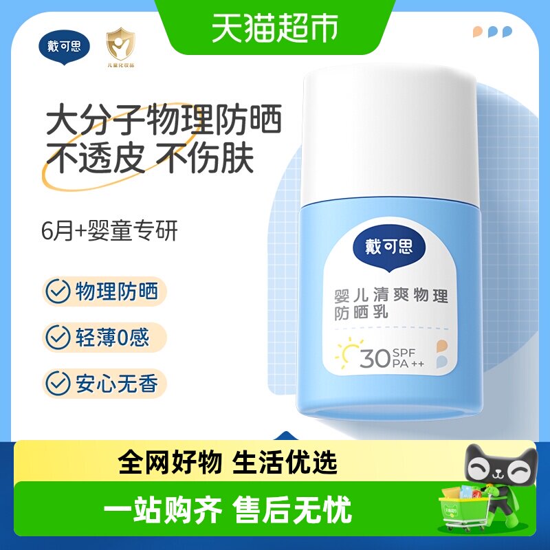 戴可思婴儿宝宝清爽物理防晒霜SPF30夏季儿童霜男女童宝宝专用