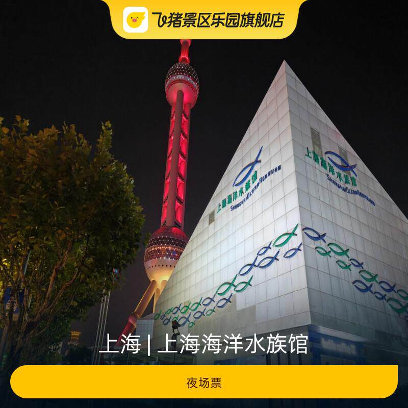 [上海海洋水族馆-夜场票]