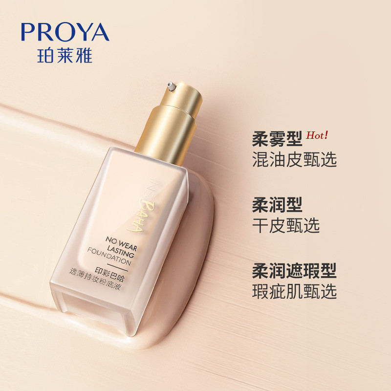 珀莱雅日不落粉底液持久干皮bb霜 天猫超市粉底液/膏