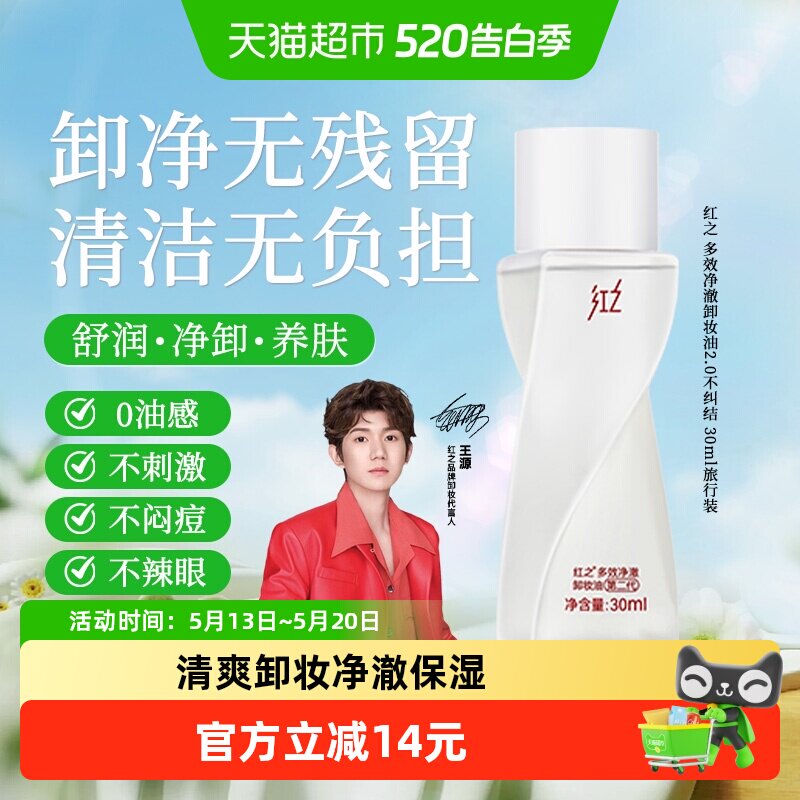 红之不纠结多效净澈卸妆油30ml深层卸妆卸防晒旅行便携装