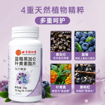 ປັກກິ່ງ Tong Ren Tang Bilberry Blueberry Lutein Ester Tablets ເດັກນ້ອຍ, ຜູ້ໃຫຍ່ແລະໄວຫນຸ່ມຢ່າງເປັນທາງການຂອງແທ້ບໍ່ມີສິດທິບັດປ້ອງກັນຕາ