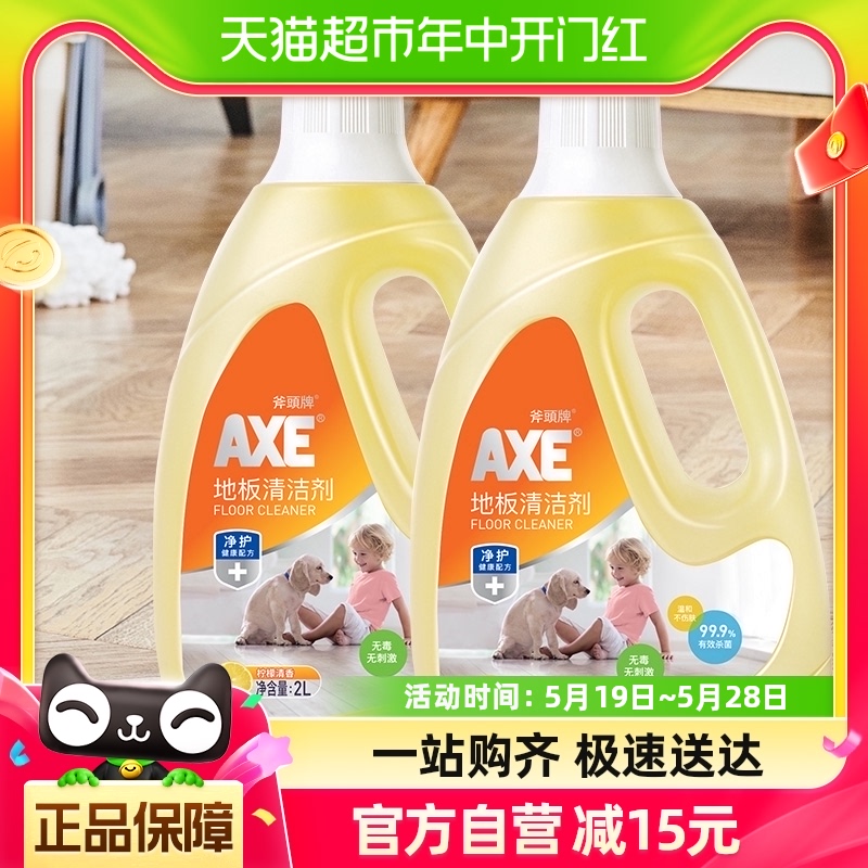 AXE/斧头牌地板清洁剂2L*2多效超能柠檬清香 瓷砖清洗剂