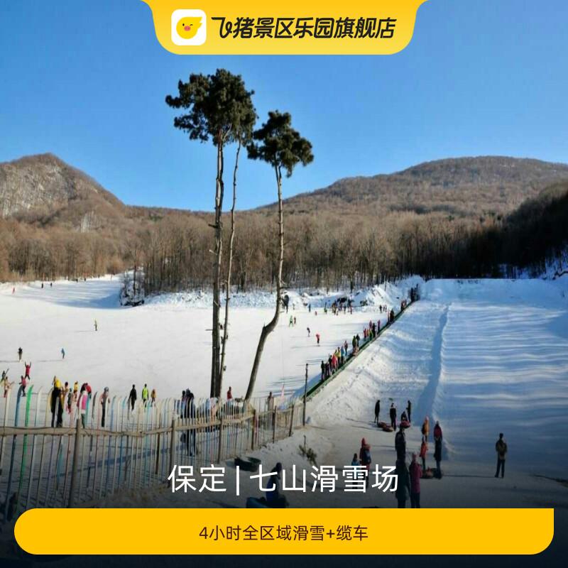 [七山滑雪场-4小时全区域滑雪+缆车]