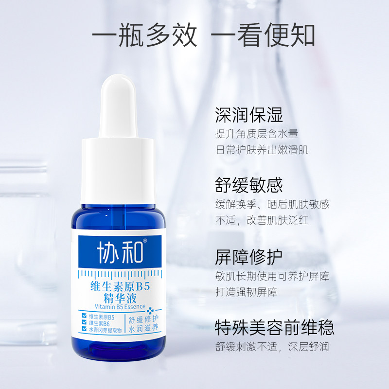 协和维生素原B5精华液16ml保湿修护滋养面部精华舒缓修护敏感泛红