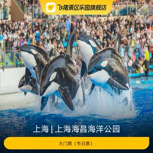 节日票 大门票 上海海昌海洋公园
