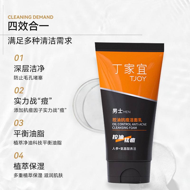 下拉详情领优惠】丁家宜控油抗痘洗面奶洁面120g*1支清洁毛孔男士
