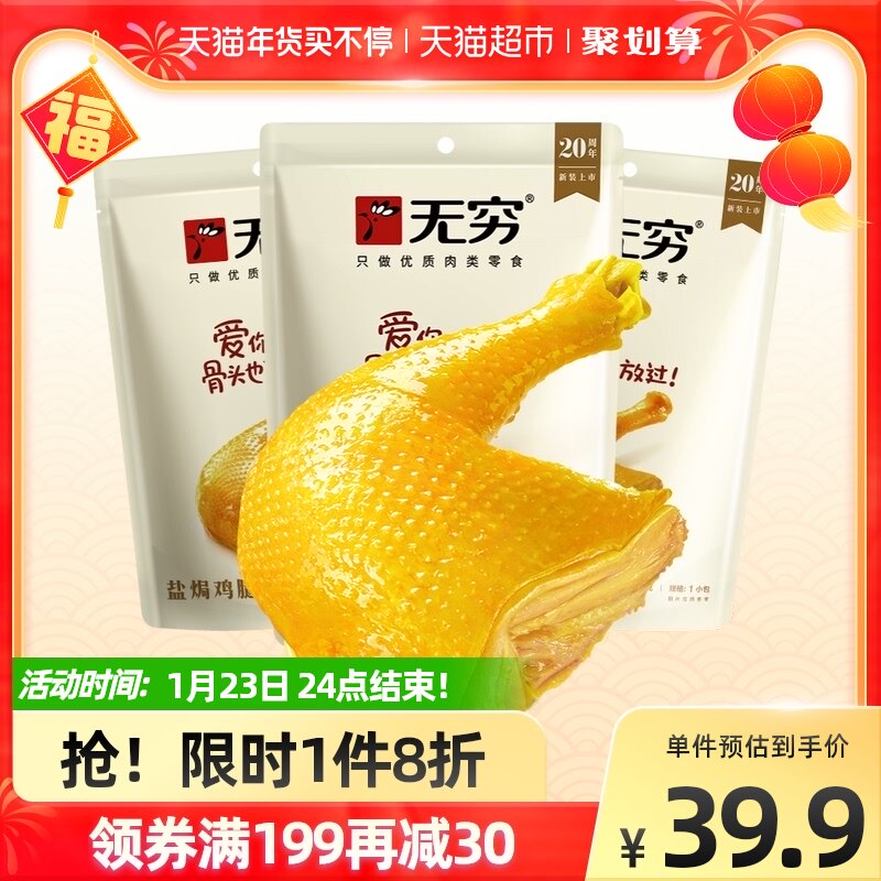 无穷盐焗鸡腿70g*3袋熟食鸡翅休闲零食即食特产小吃夜宵食品