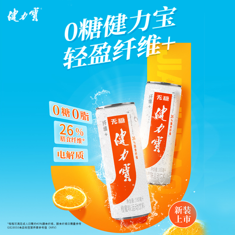 健力宝纤维+橙蜜味无糖0糖0脂330ml×24罐运动碳酸饮料整箱-图0