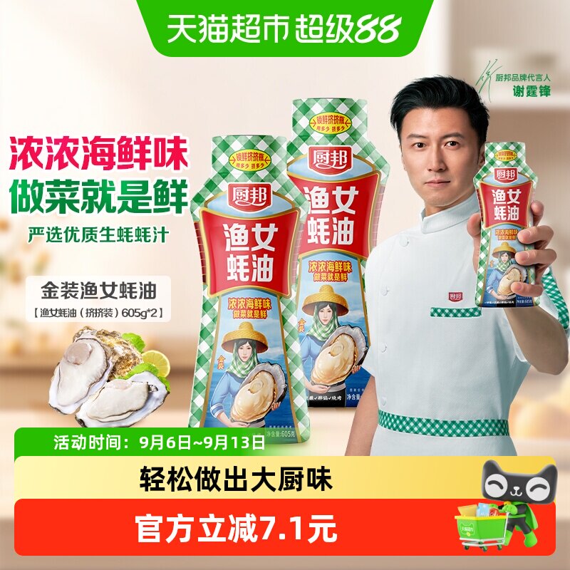 厨邦 蚝油605g*2瓶2.4元