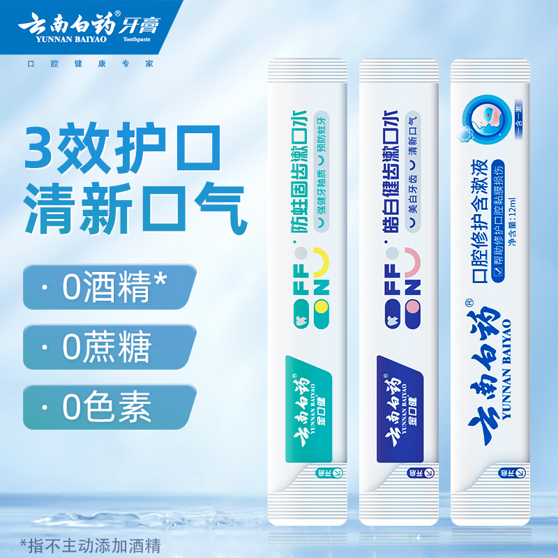 云南白药牙膏牙刷套装535g+条装漱口水12ml*9条清新口气亮白护龈 - 图2