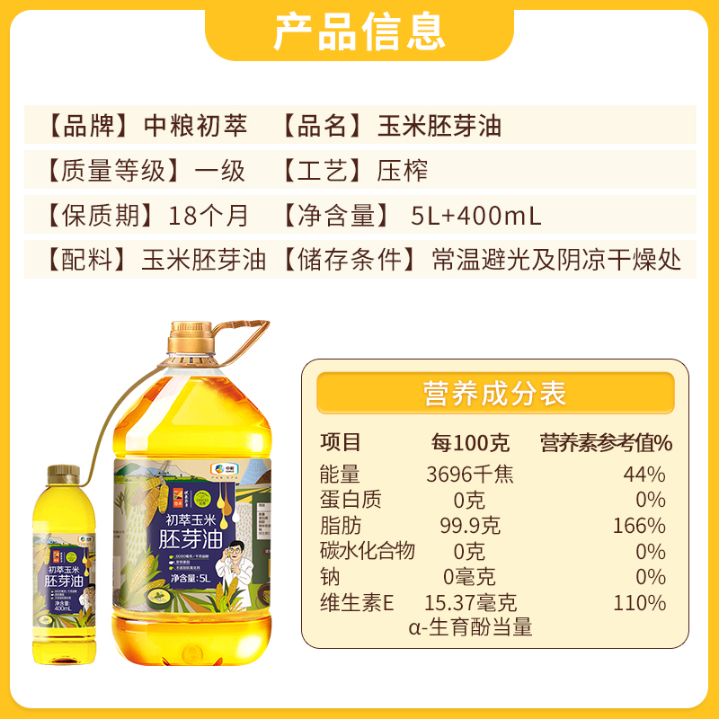 中粮初萃食用油玉米胚芽油5L+400ml*1桶非转基因压榨营养清香家用-图3