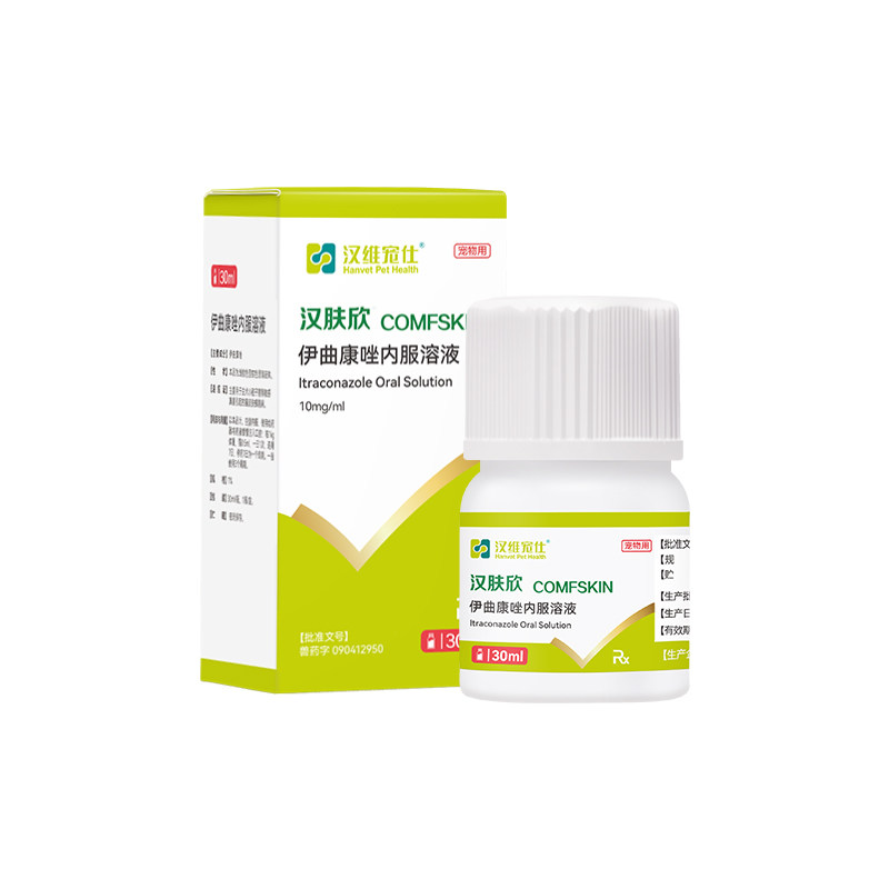 汉维宠仕猫癣宠物专用药宠物皮肤病真菌感染汉肤欣伊曲康唑口服液
