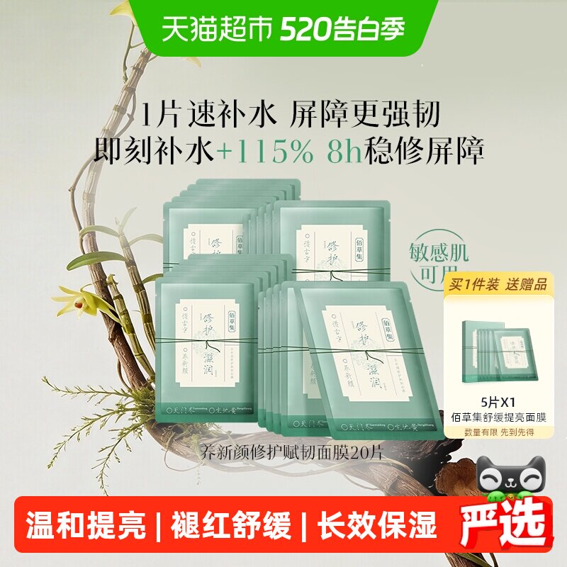 【新品】佰草集养新颜角鲨烷舒缓褪红修护屏障提亮面膜保湿补水