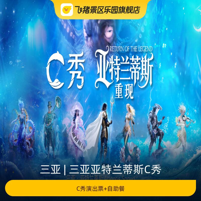 [三亚亚特兰蒂斯C秀-C秀演出票+自助餐]