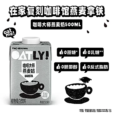 OATLY噢麦力咖啡大师燕麦奶500ml*8瓶[5元优惠券]-寻折猪