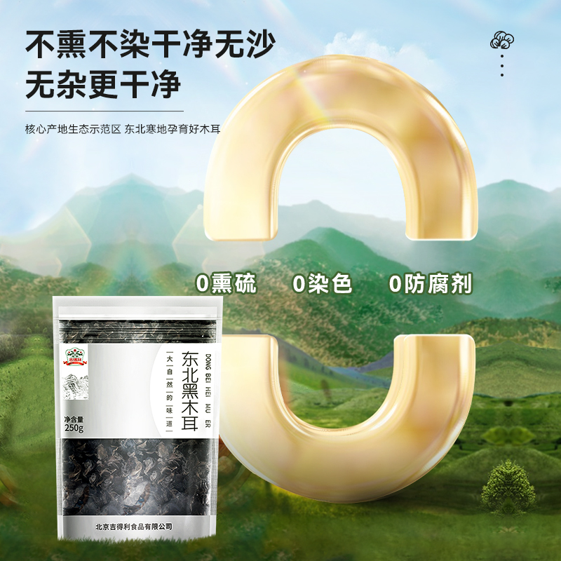 【半斤！】吉得利东北黑木耳250g*1袋凉拌无根木耳特产干货木耳 - 图1