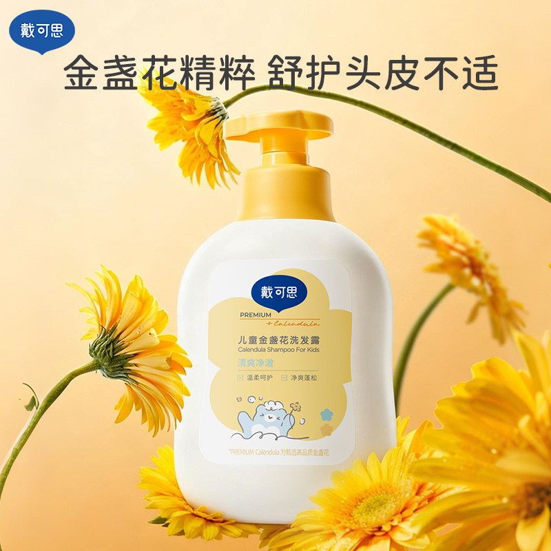 戴可思儿童金盏花洗发露350ml3岁以上宝宝专用洗发水洗护滋养