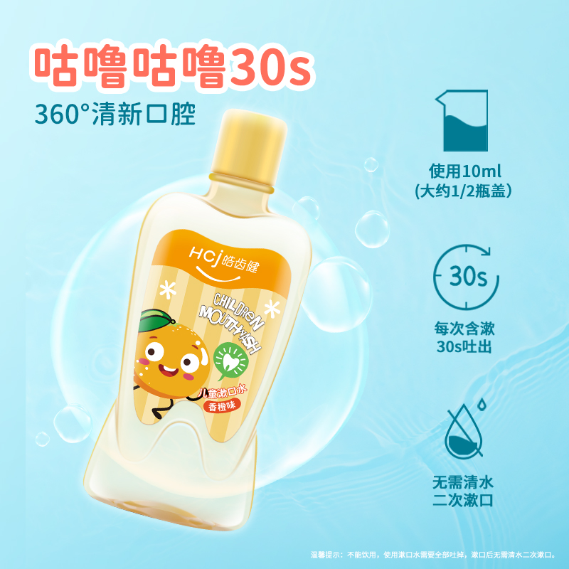 皓齿健儿童漱口水专研儿童0酒精温和护齿防蛀果味清新儿童漱口水