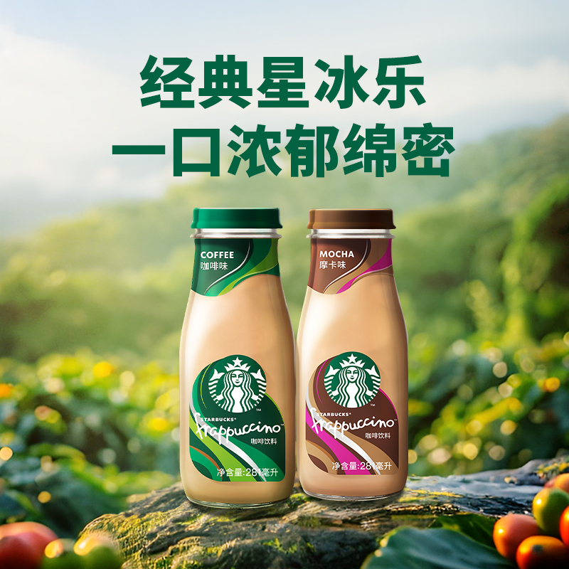 Starbucks/星巴克星冰乐摩卡咖啡281ml*6瓶即饮咖啡瓶装咖啡饮料