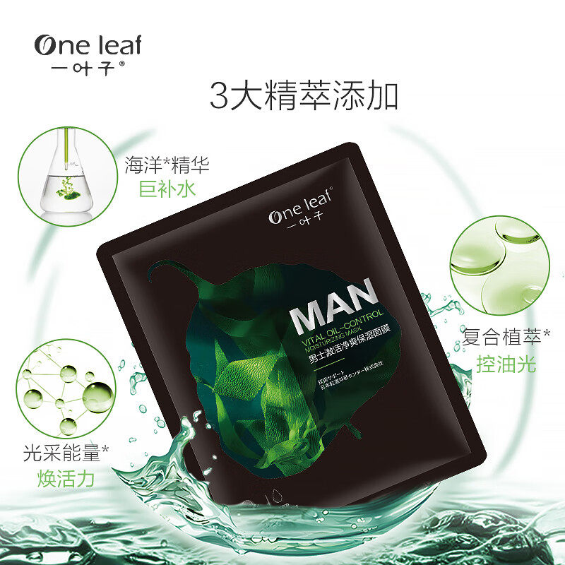 一叶子男士15片补水提亮控油面膜 天猫超市男士面膜