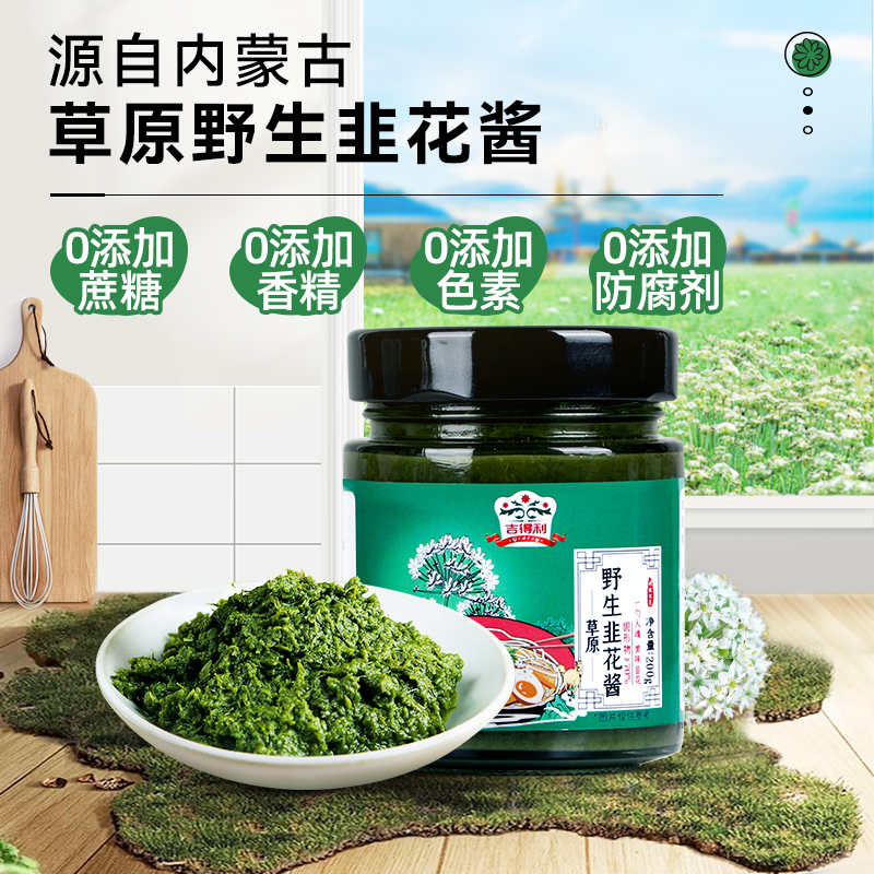 吉得利内蒙古草原野生韭花酱200g/瓶鲜韭花酱纯正宗火锅蘸料调料