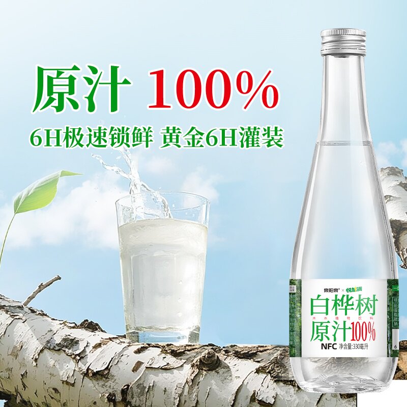 泉阳泉长白山天然白桦树汁原液100%玻璃瓶装纯植物饮料330ml*6瓶,淘宝优惠券,粉丝福利购,淘宝优惠卷