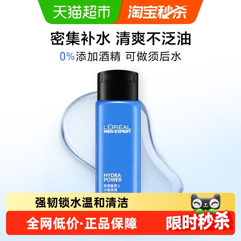 欧莱雅水能保湿增强爽肤水脸部补水润肤水男士专用50ml