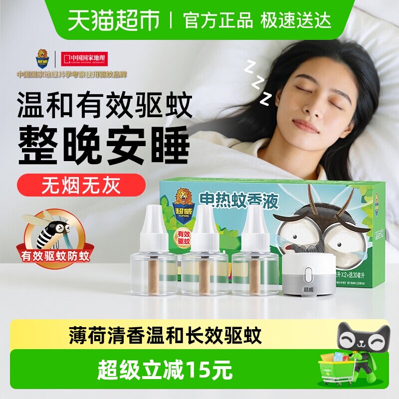 超威电蚊香3瓶1器 14.5元