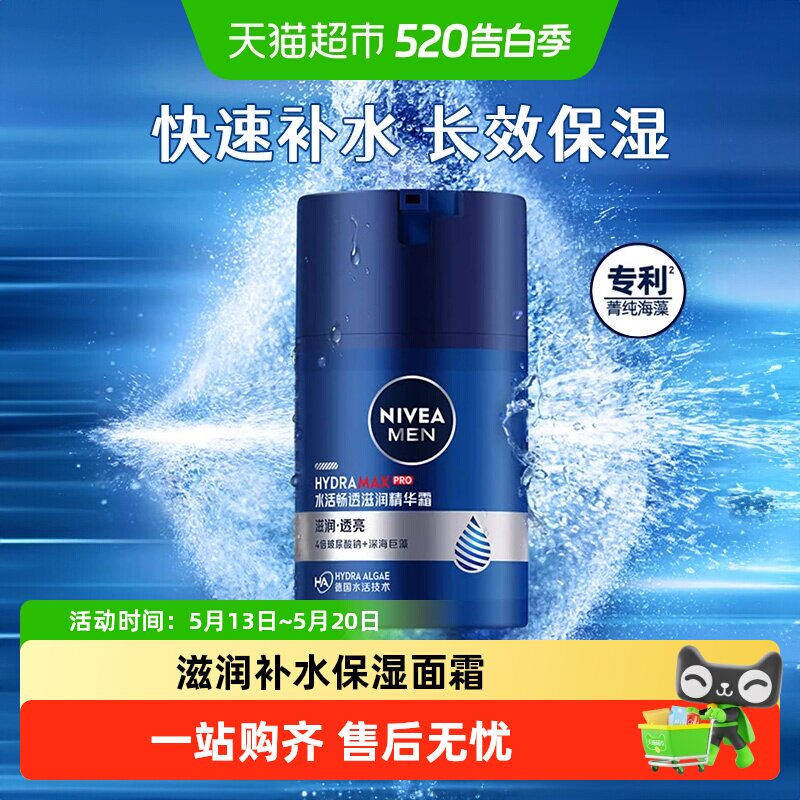 妮维雅男士水活滋润精华露滋润补水保湿面霜冬季护肤乳液脸部