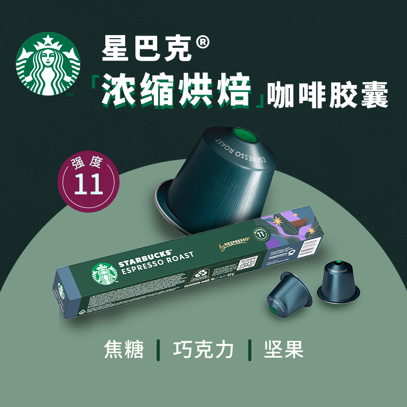 【进口】星巴克nespresso意式浓缩烘焙胶囊黑咖啡5.7g*10颗*4盒