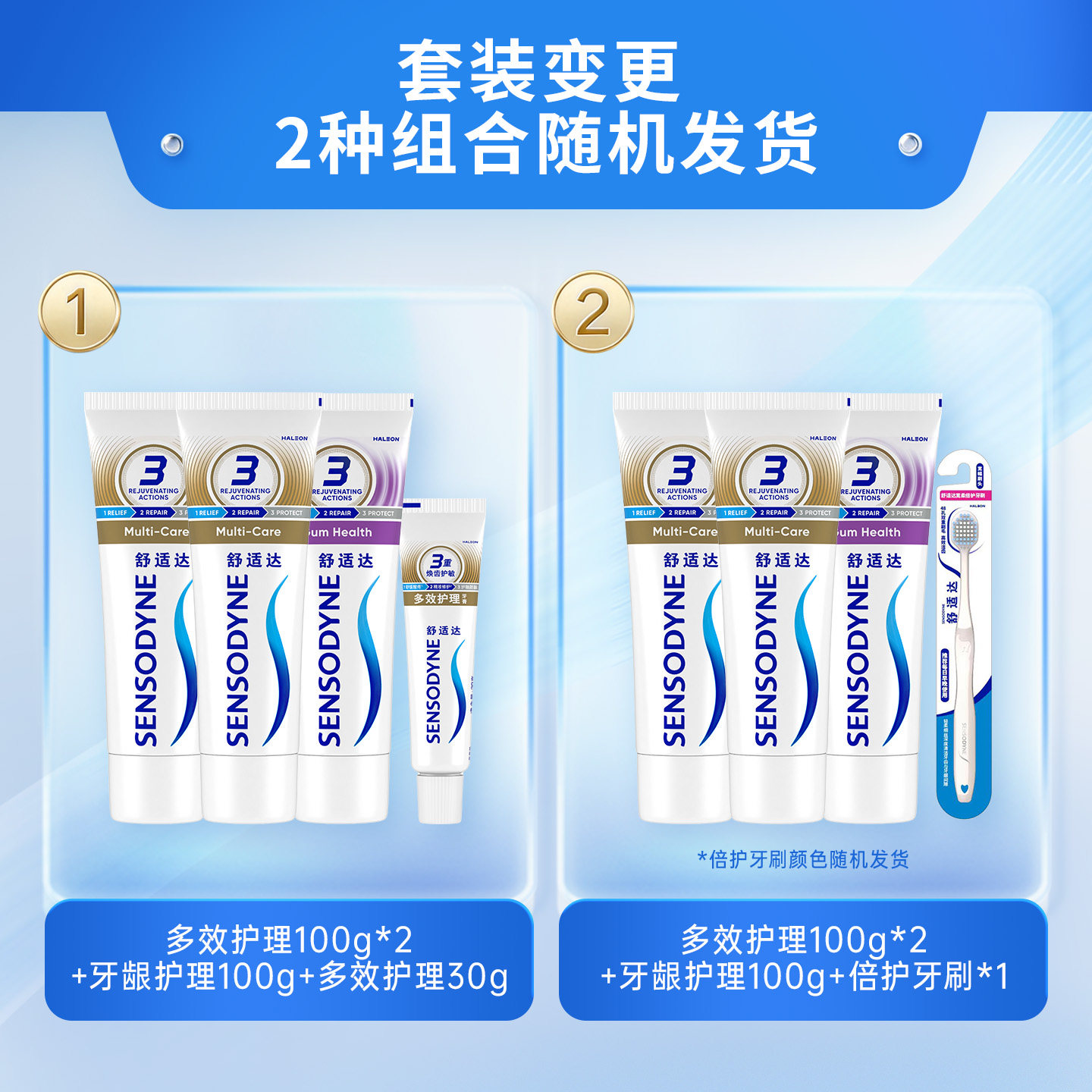 舒适达抗敏感牙膏成人含氟(2支多效+1支牙龈)或(1支多效+2支牙龈)