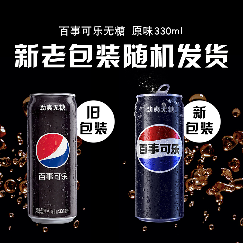 百事可乐无糖（细长罐）碳酸饮料330ml*24罐0糖0卡（包装随机）