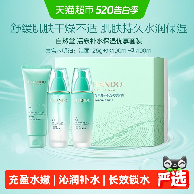 【下拉领补贴】自然堂活泉新系列护肤套装爽肤水乳液面膜保湿舒缓