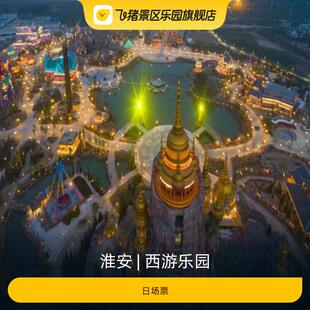 [西游乐园-日场票]