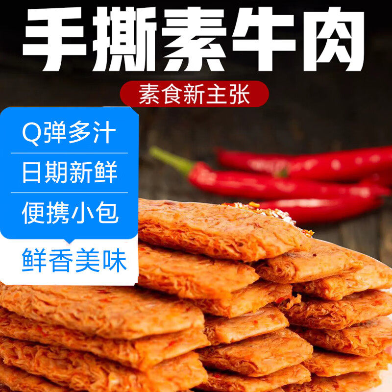 手撕豆干素肉重庆寻味梁平素肉豆干网红独立包装小零食,淘宝优惠券,粉丝福利购,淘宝优惠卷