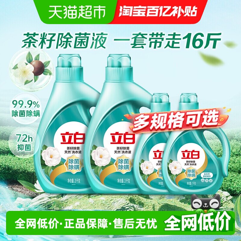 立白洗衣液天然茶籽家用促销组合除菌除螨洗衣服香味持久