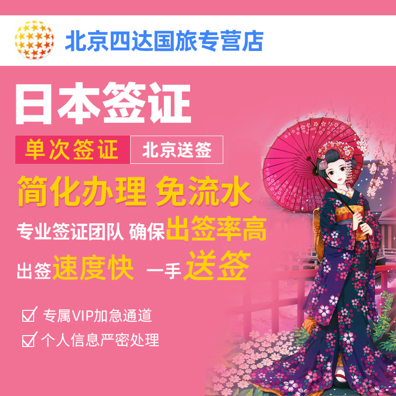 日本·五年多次旅游签证·北京送签·日本签证五年多次·个人旅游单次三年五年多次简化加急办理极简上海/北京